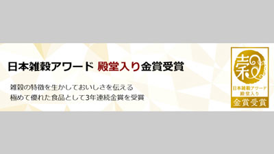 3年連続金賞の殿堂入り13商品の掲載ページを新設　日本雑穀協会