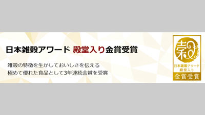 3年連続金賞の殿堂入り13商品の掲載ページを新設　日本雑穀協会s.jpg