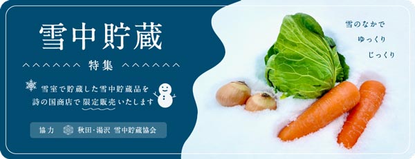 雪国・秋田の雪室で糖度アップ「雪中貯蔵りんご」など限定販売　詩の国秋田