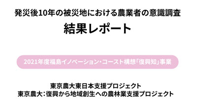 東日本大震災発災10年目の農業者の意識調査の結果を公表　東京農大