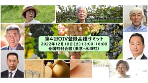 日本固有のブドウ品種とワインの未来を考える「OIV登録品種サミット」開催