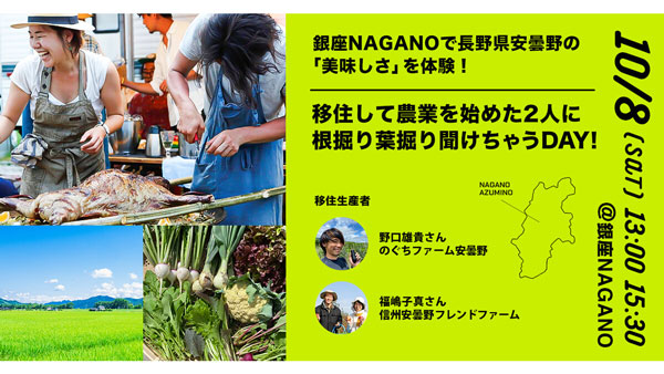 長野県安曇野市とポケットマルシェが連携「移住定住促進イベント」開催　雨風太陽