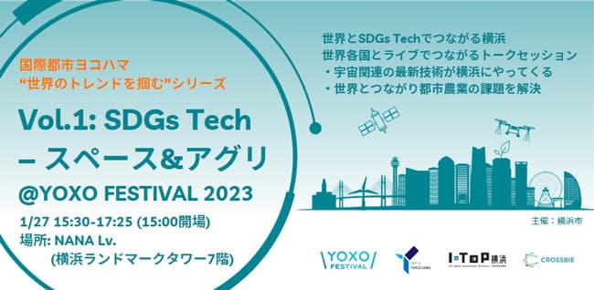 宇宙&農業の最新事情「世界のトレンドを掴む」トークイベント開催　横浜市