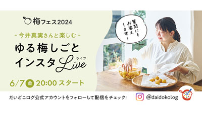 料理家・今井真実さんとインスタライブ「梅ダージリン」の作り方など紹介　パルシステムs.jpg