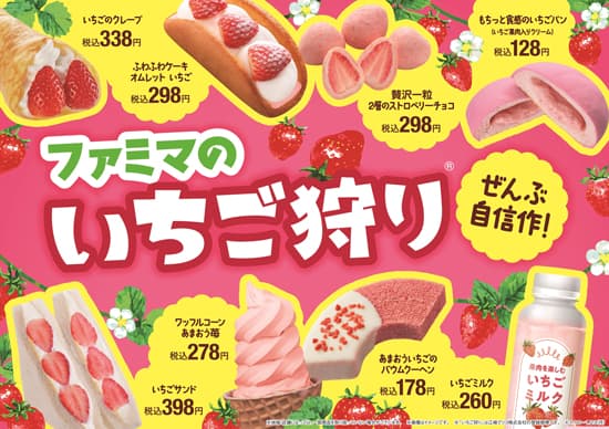 「ファミマのいちご狩り」旬のいちごを使った全18種類が登場