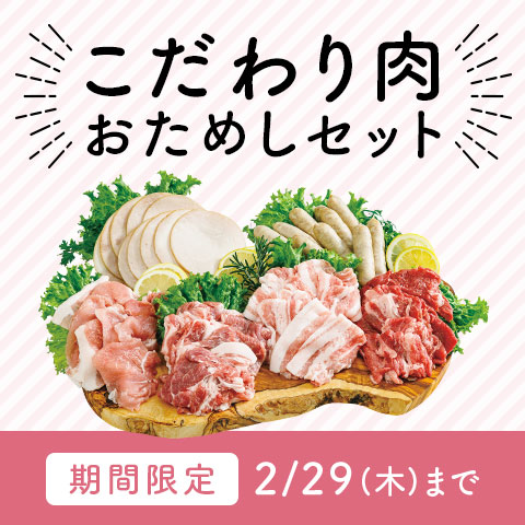 こだわり肉1kg　おためし価格780円で提供　期間限定販売　パルシステム