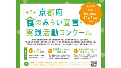 「第7回京都府食のみらい宣言・実践活動コンクール」食のチャレンジ募集　京都府