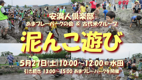 田植え前の水田を遊び場に「泥んこ遊び」イベント　安満遺跡公園で開催　大阪府高槻市