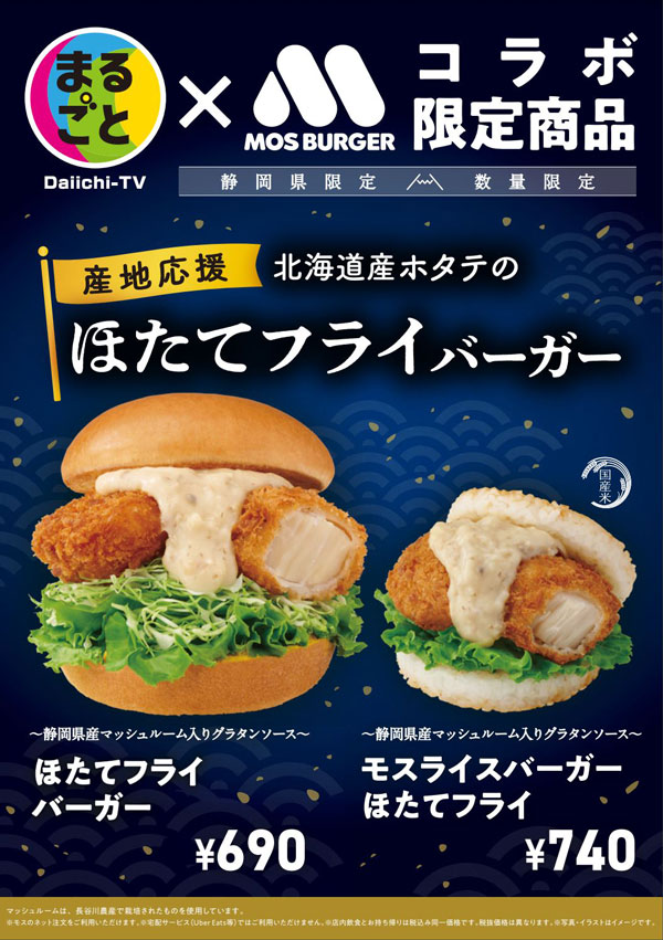 静岡県産マッシュルームと銘柄鶏使用「ほたてフライバーガー」数量限定で新発売　モスバーガー