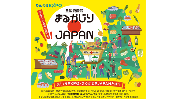りんくうEXPO「全国物産館-まるかじりJAPAN」で米や酒など特産品販売　新潟県小千谷市.jpg