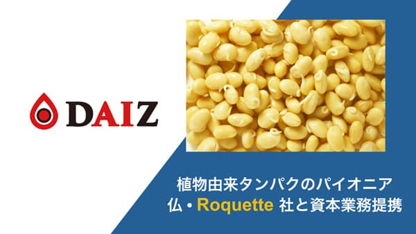 植物由来タンパクにおけるパイオニア企業Roquette社と資本業務提携　DAIZ