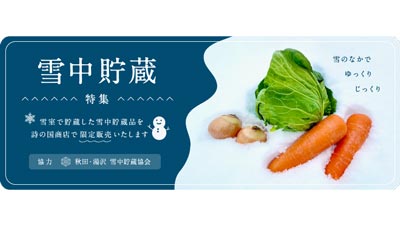 雪国・秋田の雪室で糖度アップ「雪中貯蔵りんご」など限定販売　詩の国秋田_01s.jpg