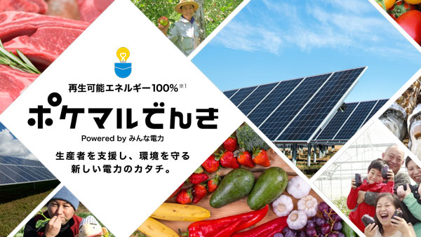 生産者が作った再エネ100%電気を使用「ポケマルでんき」開始　雨風太陽