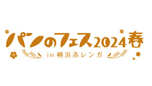「パンのフェス2024春 in 横浜赤レンガ」出店の第1弾46店舗を発表