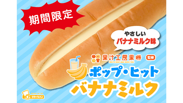 果汁工房果琳の人気No.1ドリンクがパンに「ポップ・ヒット バナナミルク」期間限定で登場