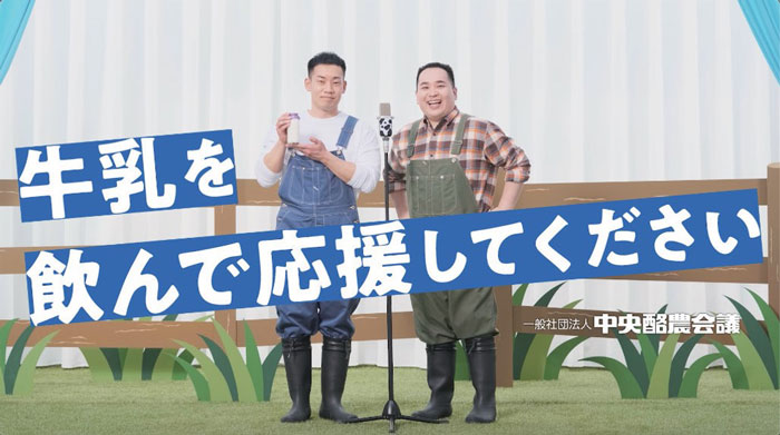 「ミルクボーイ・春も、牛乳を飲んで応援してください」篇から