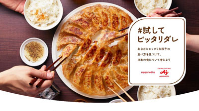 餃子から日本を考える「#試してピッタリダレ」企画推進　味の素冷凍食品s.jpg