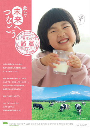 「飲んで 未来へつなごう 日本の酪農」