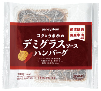 洋食屋の味わい「コクと旨みのデミグラスソースハンバーグ」新発売　パルシステム_02.jpg