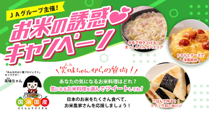 JAグループが主催　お米の誘惑キャンペーン