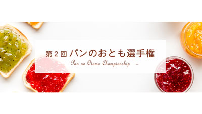 「第2回-パンのおとも選手権」エントリー受付開始　日本野菜ソムリエ協会S.jpg