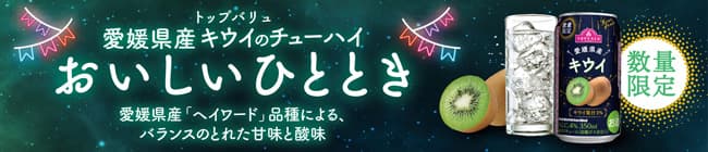 「トップバリュ 愛媛県産キウイ」チューハイ新発売　イオン