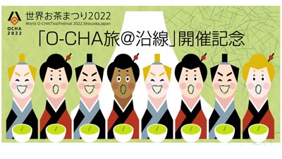 「お茶×鉄道」沿線で新茶を楽しむ特別企画を開催　静岡県_01s.jpg