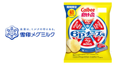 「6Pチーズ」がポテトチップスに　25日から期間限定発売　雪印メグミルクs.jpg