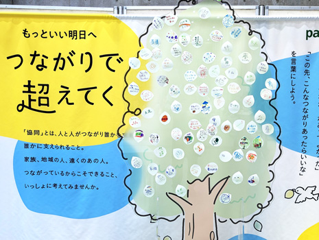 「つながり」にまつわるメッセージが寄せられた「メッセージツリー」