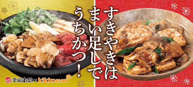 「すきやきはまい足しでうちかつ！」すき焼き新定番レシピを提案　雪国まいたけ