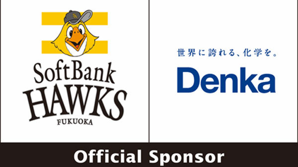 福岡ソフトバンクホークスとオフィシャルスポンサー契約更新　デンカ
