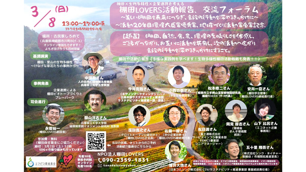 棚田LOVERS「活動報告・交流フォーラム」開催　棚田×生物多様性×企業連携を考える