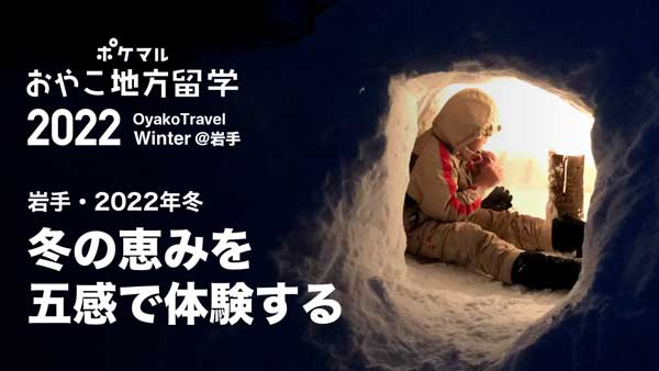 「ポケマル親子地方留学」2022年冬休みプラン　申し込み開始　雨風太陽