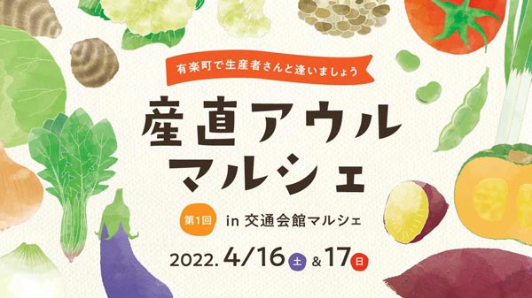 初のリアルイベント「産直アウル マルシェ」有楽町で開催