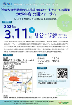 「豊かな食が提供される持続可能なフードチェーンの構築」公開フォーラム開催