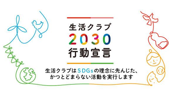 SDGs「生活クラブ2030行動宣言」新たに3つの課題解決に挑戦　生活クラブ