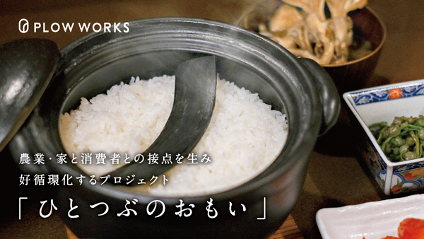 農のマイナスをプラスの仕組みへ　第一弾プロジェクト開始　PLOW WORKS