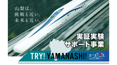 山梨県「TRY!YAMANASHI!実証実験サポート事業」第6期社会実証プロジェクトの募集開始