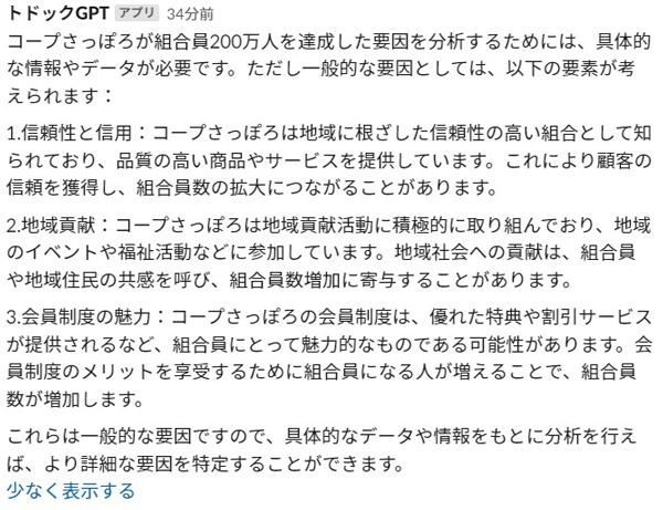 職員向けChatGPT「トドックGPT」を導入　約4000人の職員が活用　コープさっぽろ