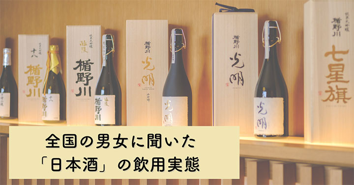 20～30代の7割が1年以上日本酒に触れてない「日本酒」の飲用実態調査_01