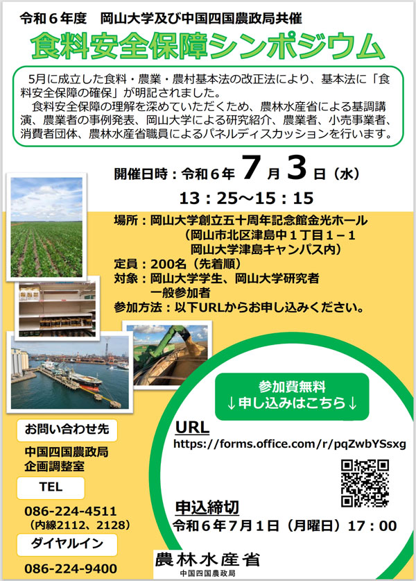 「食料安全保障シンポジウム」農水省中国四国農政局と共催　岡山大学