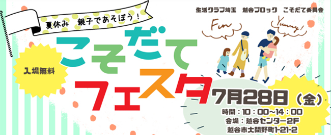 地域密着型イベント「夏休み 親子であそぼう！こそだてフェスタ」開催　生活クラブ埼玉