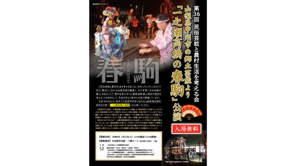 山梨県の民俗芸能「一之瀬高橋の春駒」東京で1回限りの特別公演　農協観光.jpg