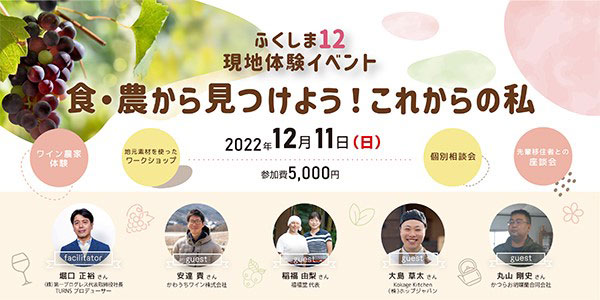「食・農」から見つける　ふくしま12市町村の現地体験イベント開催_01.jpg