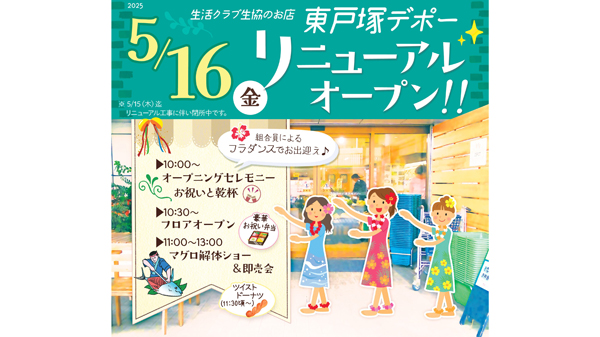 国産・添加物削減・減農薬にこだわり「東戸塚デポー」-16日リニューアルオープン　生活クラブ.jpg