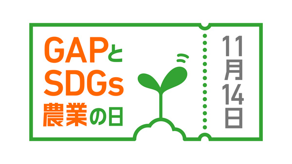 11月14日「GAPとSDGs農業の日」公式ロゴマーク