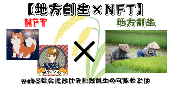 「地方創生×NFT」テーマにオンラインセミナー開催　農情人