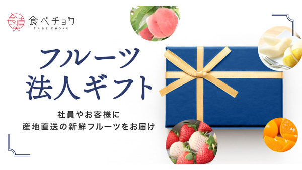 食べチョク「フルーツ法人ギフト」開始　産地直送の高品質な新鮮フルーツを手配