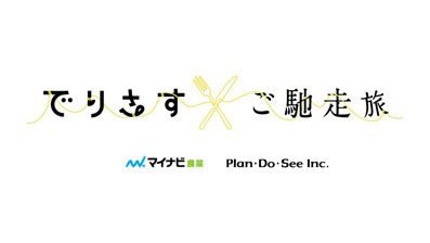 Plan・Do・Seeと地域生産者を応援する共同プロジェクト「でりさす×ご馳走旅」開始.jpg