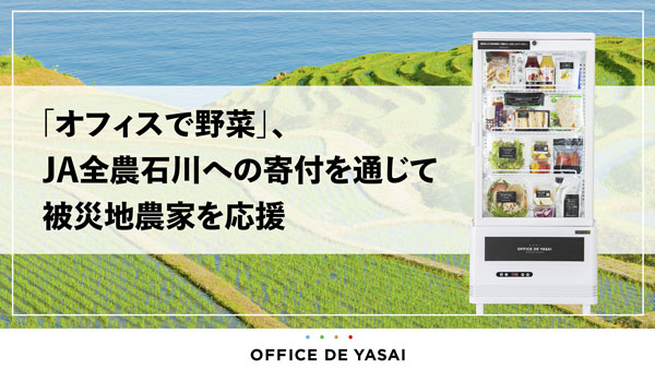 令和6年能登半島地震　被災地農家を応援　ＪＡ全農石川へ寄付　KOMPEITO